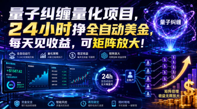 量子纠缠量化项目,24小时挣全自动美刀,每天见收益,可矩阵放大!【揭秘】昊趣阁资源网昊趣阁资源网