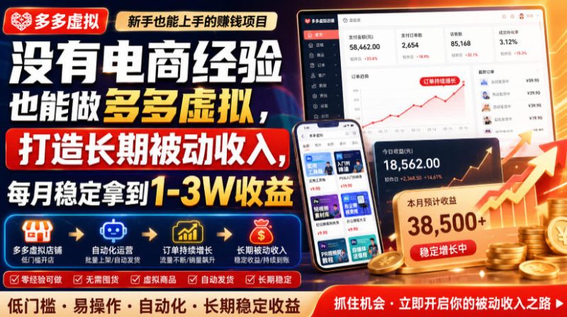 没有电商经验也能做多多虚拟,打造长期被动收入,每月稳定拿到1-3W收益【揭秘】昊趣阁资源网昊趣阁资源网