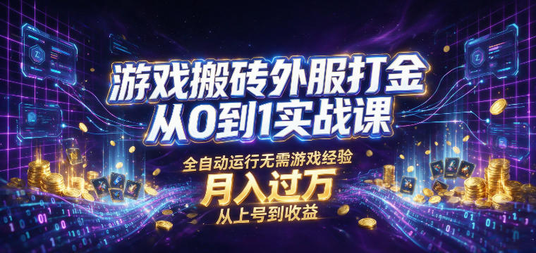 游戏搬砖外服打金从0到1实战课,从上号到收益,全自动运行无需游戏经验,月入过1W【揭秘】昊趣阁资源网昊趣阁资源网