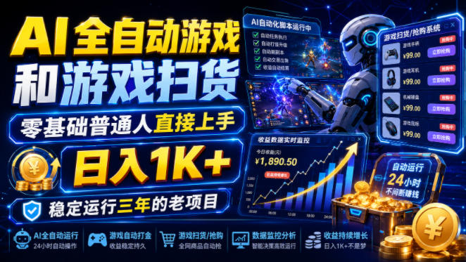 AI全自动游戏和游戏扫货,零基础普通人直接上手,日入1K+,稳定运行三年的老项目【揭秘】昊趣阁资源网昊趣阁资源网