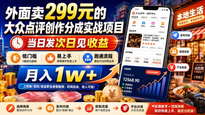 外面卖299元的大众点评创作分成实战项目，当日发次日见收益，低门槛易上手，跑通流程月入1w+昊趣阁资源网昊趣阁资源网