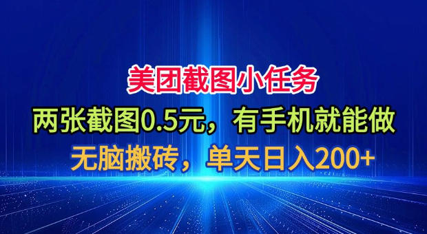 美团截图小任务,两张截图0.5元,有手机就能做,单天日入200+【揭秘】昊趣阁资源网昊趣阁资源网