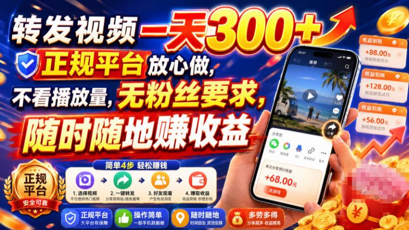 转发视频一天300+,正规平台放心做,不看播放量,无粉丝要求,随时随地賺收益【揭秘】昊趣阁资源网昊趣阁资源网