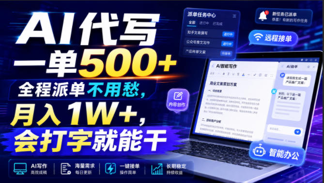 AI代写一单500+,全程派单不用愁,月入1W+,会打字就能干【揭秘】昊趣阁资源网昊趣阁资源网