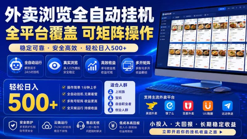 外卖全自动浏览掘金项目,全程轻量化自动运行,无需人工值守,可矩阵操作,轻松日入500+【揭秘】昊趣阁资源网昊趣阁资源网