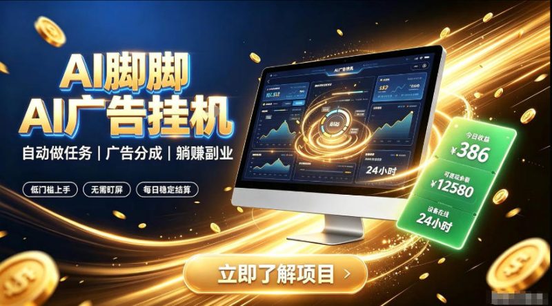 AI脚脚广告挂G|全自动被动副业,自动完成平台广告任务賺取广告分成【揭秘】昊趣阁资源网昊趣阁资源网