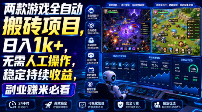 两款游戏全自动搬砖项目,无需人工操作,日入1k+,稳定持续收益,副业赚米必看【揭秘】昊趣阁资源网昊趣阁资源网