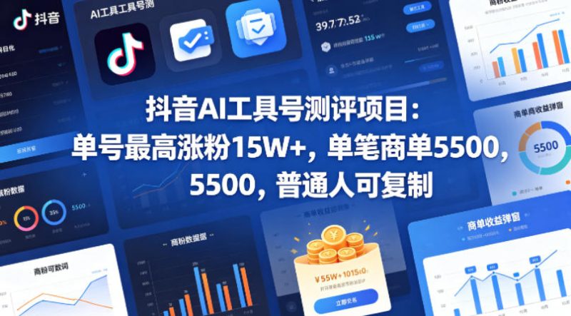 抖音AI工具号测评项目(1-2期),单号最高涨粉15W+,单笔商单5.5k,也可进伙伴计划,普通人可复制(更新7月)昊趣阁资源网昊趣阁资源网