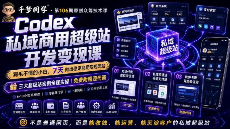 Codex私域商用超级站Ai开发变现课,7天带你从零基础到能自己动手做出能收钱、能运营、能沉淀客户的私域超级站(更新0702)昊趣阁资源网昊趣阁资源网