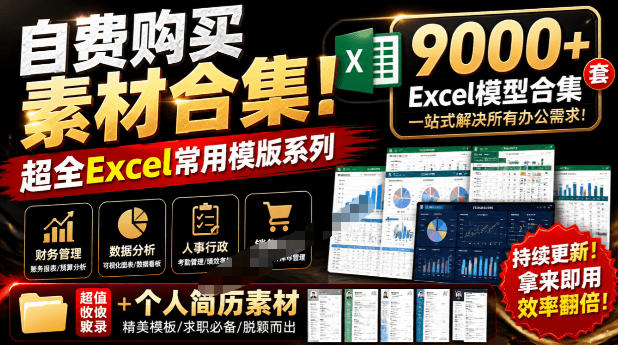 自费购买素材合集!超全Excel常用模版系列,分类清晰,共9000+套excel模型合集+个人简历素材昊趣阁资源网昊趣阁资源网