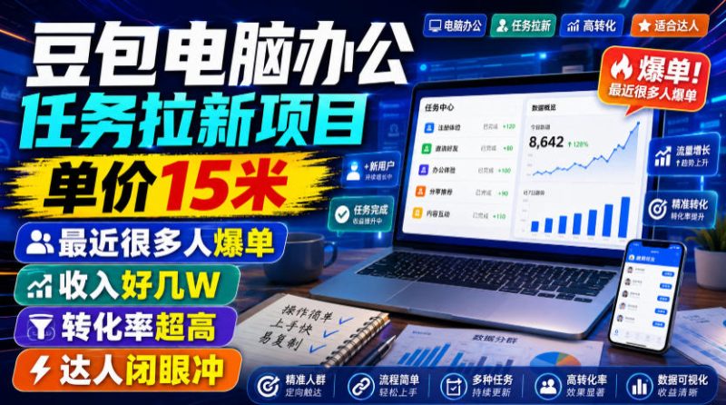 豆包电脑办公任务拉新项目,单价15米,最近很多人爆单,收入好几W,转化率超高,达人闭眼冲!(更新)昊趣阁资源网昊趣阁资源网