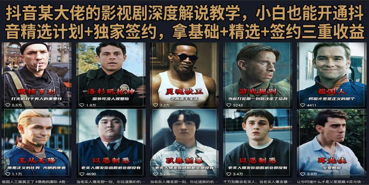 抖音58W粉丝博主荧幕春秋影视解说教程,零基础搞定影视解说完整成片昊趣阁资源网昊趣阁资源网