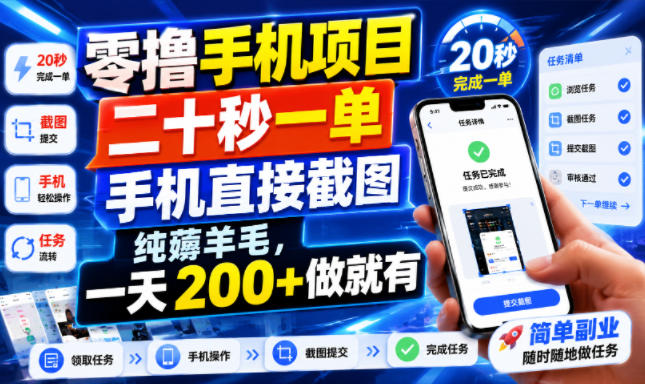 零撸手机项目，二十秒一单，手机直接截图，纯薅羊毛，一天200+做就有【揭秘】昊趣阁资源网昊趣阁资源网