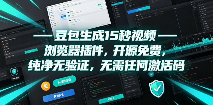 豆包生成15秒视频——浏览器插件,开源免费,纯净无验证,无需任何激活码昊趣阁资源网昊趣阁资源网