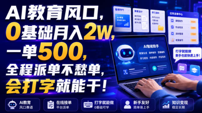 AI教育风口，0基础月入2W，一单500，全程派单不愁单，会打字就能干！【揭秘】昊趣阁资源网昊趣阁资源网