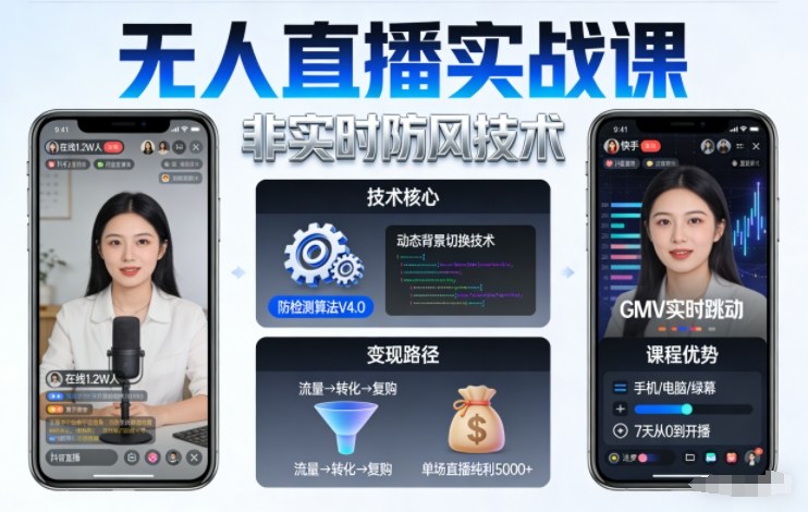 宝子哥无人直播实战课,非实时防风技术,聚焦抖音快手等平台直播带货,轻松开启直播变现之路(更新2026年07月24日)昊趣阁资源网昊趣阁资源网