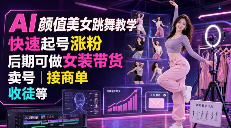 AI颜值美女跳舞教学，快速起号涨粉，后期可做女装带货，卖号，接商单，收徒等昊趣阁资源网昊趣阁资源网