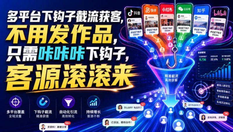 多平台下钩子截流获客，不用发作品，只需咔咔咔下钩子，客源滚滚来昊趣阁资源网昊趣阁资源网