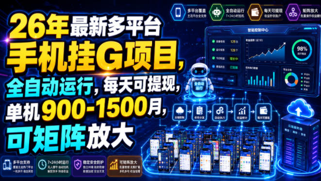 26年最新多平台手机挂G项目，全自动运行，每天可提现，单机900-1500月，可矩阵放大【揭秘】昊趣阁资源网昊趣阁资源网