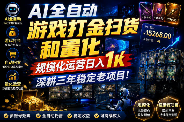 AI全自动游戏打金扫货和量化，规模化运营日入1k，深耕三年稳定老项目！【揭秘】昊趣阁资源网昊趣阁资源网