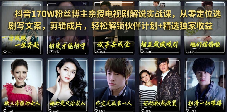 抖音170W粉丝博主亲授电视剧解说实战课，从零定位选剧写文案剪辑成片，轻松解锁伙伴计划+精选独家收益（更新）昊趣阁资源网昊趣阁资源网