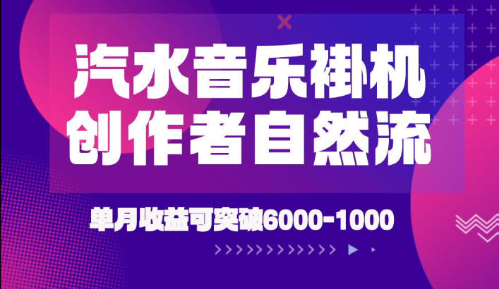 汽水音乐挂G项目,独家新技术新玩法,创作者激励自然流,轻松月创6k-1W【揭秘】昊趣阁资源网昊趣阁资源网