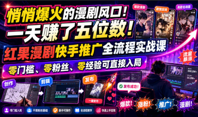 悄悄爆火的漫剧风口!一天賺了五位数!红果漫剧快手推广全流程实战课,零门槛、零粉丝、零经验可直接入局昊趣阁资源网昊趣阁资源网