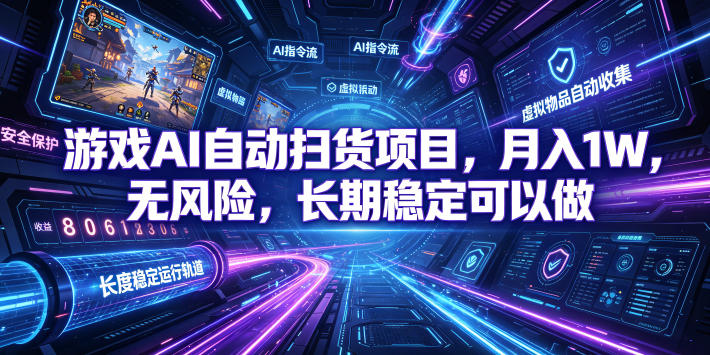 游戏AI自动扫货项目，月入1W，无风险，长期稳定可以做！【揭秘】昊趣阁资源网昊趣阁资源网