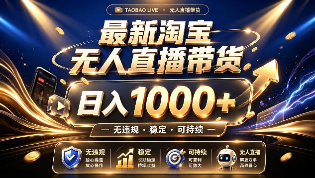 拒绝死工资!最新淘宝无人直播带货日入1k+,无违规·稳定·可持续,让你睡觉都在进账【揭秘】昊趣阁资源网昊趣阁资源网