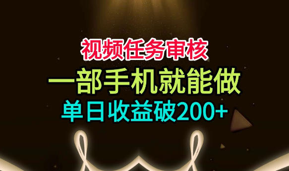 视频任务审核,一部手机就能做,简单上手,单日收益破200+【揭秘】昊趣阁资源网昊趣阁资源网