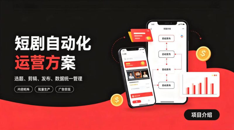 快手全自动短剧矩阵项目｜自动化分发，流量持续变现【揭秘】昊趣阁资源网昊趣阁资源网