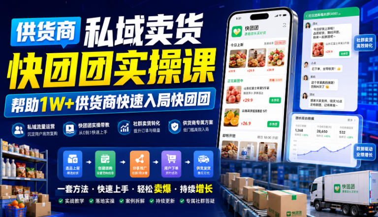 供货商私域卖货快团团实操课,帮助1W+供货商快速入局快团团昊趣阁资源网昊趣阁资源网