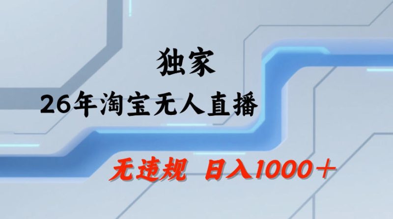 【最新技术】淘宝无人直播，一天搞1k+，独家技术，无违规封号，可矩阵开播，长期稳定【内部揭秘】昊趣阁资源网昊趣阁资源网
