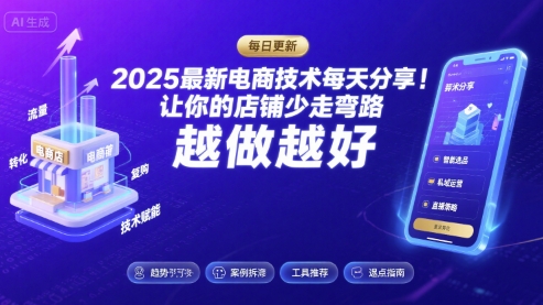 2025-2026最新电商技术每天分享，让你的店铺少走弯路，越做越好(更新26年07月)昊趣阁资源网昊趣阁资源网