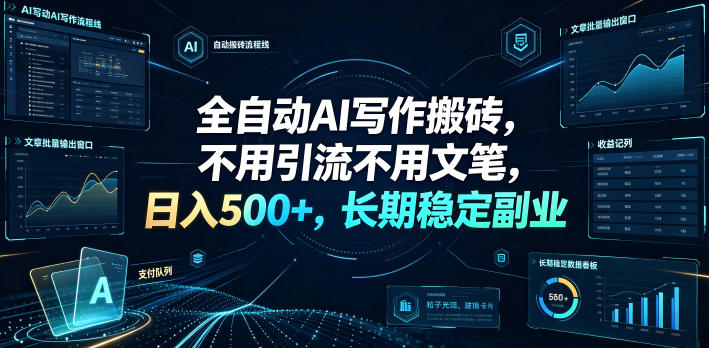 全自动AI写作搬砖，不用引流不用文笔，日入500+，长期稳定副业【揭秘】昊趣阁资源网昊趣阁资源网