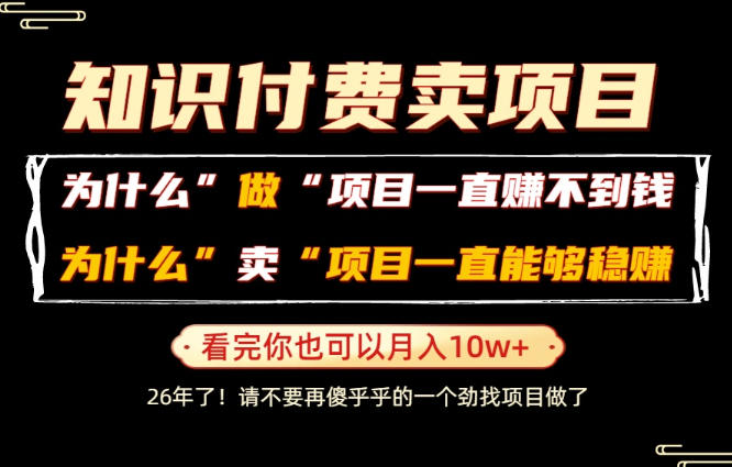 普通人为什么能够靠卖项目轻松月入10W+,而做项目却容易成炮灰,卖项目为什么能够稳賺不赔?【揭秘】昊趣阁资源网昊趣阁资源网