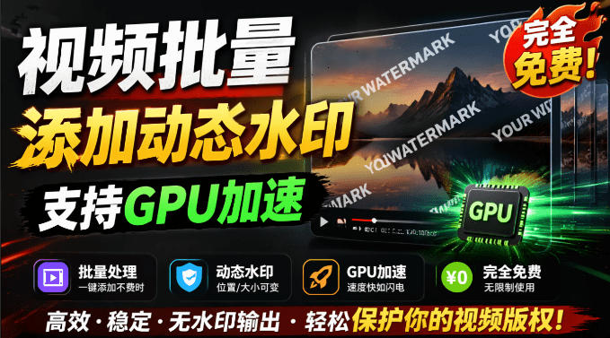 批量视频添加动态水印！Windows纯本地运行，支持GPU加速，完全免费，视频防搬运工具水印工坊，可以批量昊趣阁资源网昊趣阁资源网
