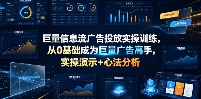 巨量信息流广告投放实操训练,从0基础成为巨量广告高手,实操演示+心法分析昊趣阁资源网昊趣阁资源网