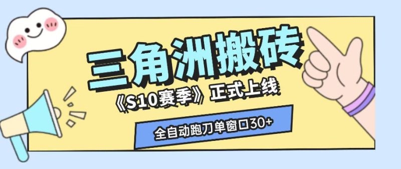 三角洲S10赛季全自动ai真人跑刀玩法,全自动搬砖单窗口30+,可矩阵放大收益【揭秘】昊趣阁资源网昊趣阁资源网