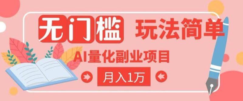 2026 AI全自动黄金量化躺賺：小白学会当天学会，月入2W！【揭秘】昊趣阁资源网昊趣阁资源网