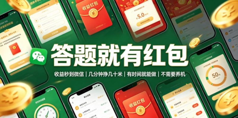 答题就有红包,收益秒到微信,几分钟挣几十米,有时间就能做,不需要养机【揭秘】昊趣阁资源网昊趣阁资源网