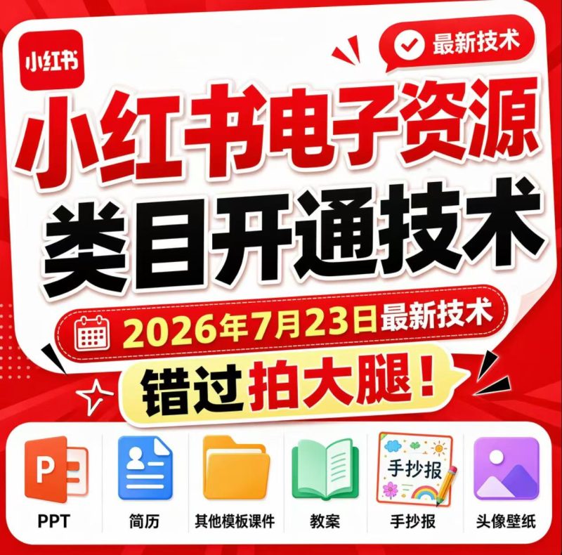 小红书电子资源类目开通技术，2026年7月23日最新技术，错过拍大腿昊趣阁资源网昊趣阁资源网
