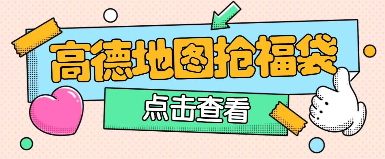 【高端精品】最新高德地图全自动福袋挂机项目,单机一天10+可批量放大【挂机脚本+使用教程】昊趣阁资源网昊趣阁资源网