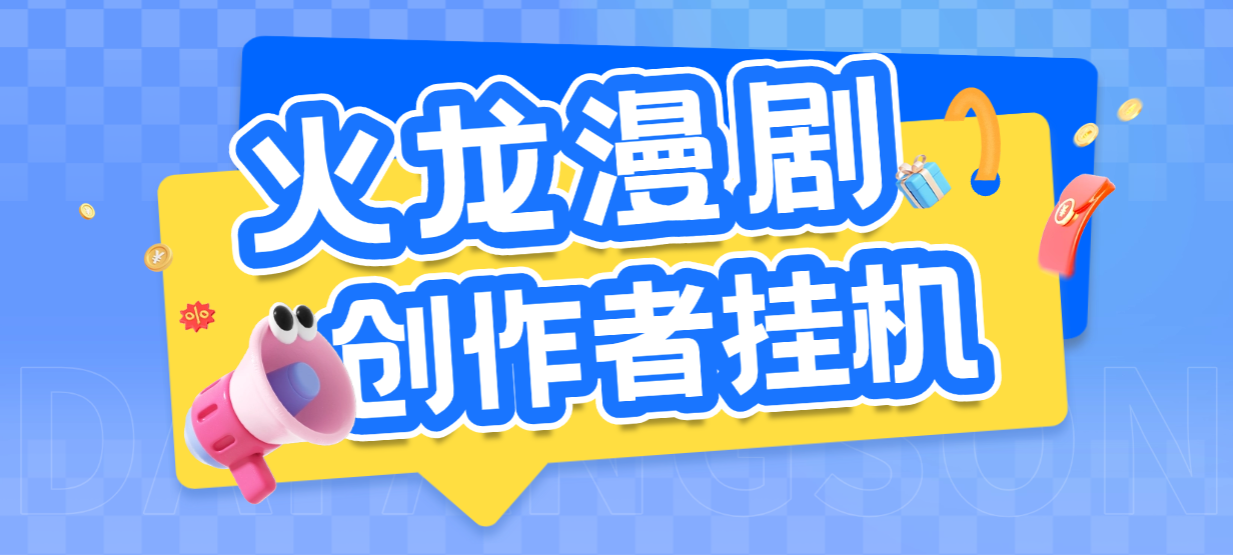 最新火龙漫剧刷量全自动挂机项目，号称单号爆火日入100+【挂机脚本+使用教程】昊趣阁资源网昊趣阁资源网