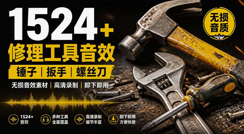 1524个宝藏剪辑无损音效!日常常见工具音效包,如砍含扳手、剪刀、锯,泵,斧头,锤子工具等,中文分类昊趣阁资源网昊趣阁资源网