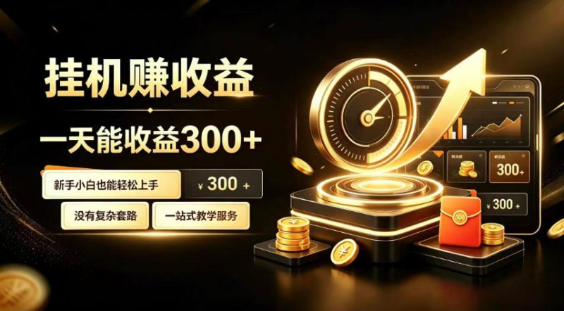 挂G副业,小白日賺三百起【揭秘】昊趣阁资源网昊趣阁资源网