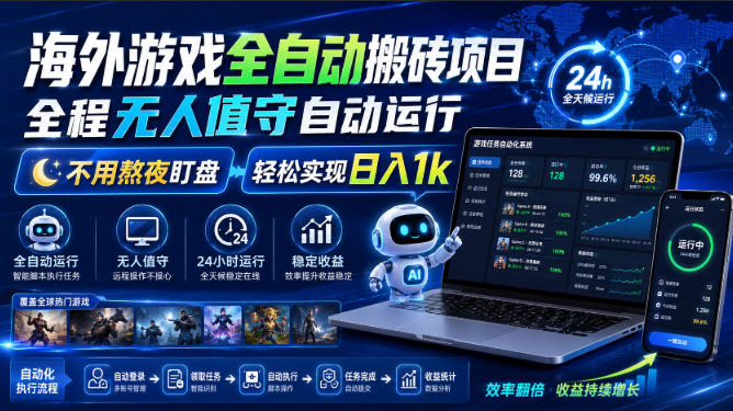 海外游戏全自动搬砖项目,全程无人值守自动运行,不用熬夜盯盘,轻松实现日入1k【揭秘】昊趣阁资源网昊趣阁资源网