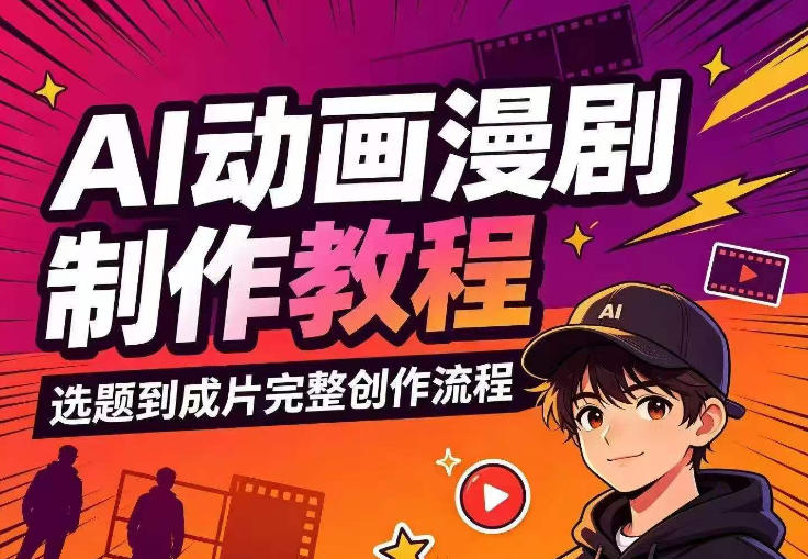 AI动画漫剧制作教程,从选题构思、分镜文案、AI绘图配音到剪映成片的完整创作流昊趣阁资源网昊趣阁资源网
