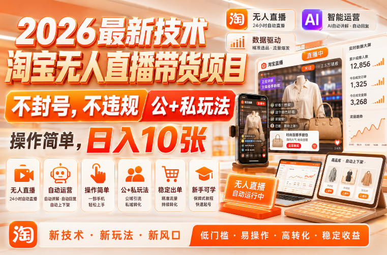 2026最新技术，淘宝无人直播带货项目，不封号，不违规，公+私玩法，操作简单，日入10张【揭秘】昊趣阁资源网昊趣阁资源网