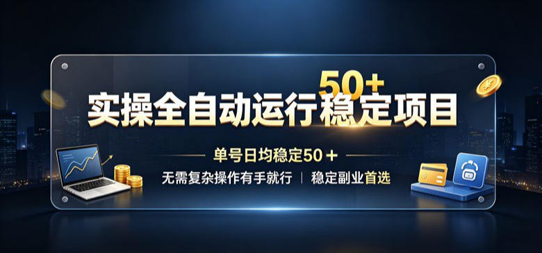 实操全自动运行稳定项目，单号日均稳定50＋，无需复杂操作有手就行，稳定副业首选【揭秘】昊趣阁资源网昊趣阁资源网